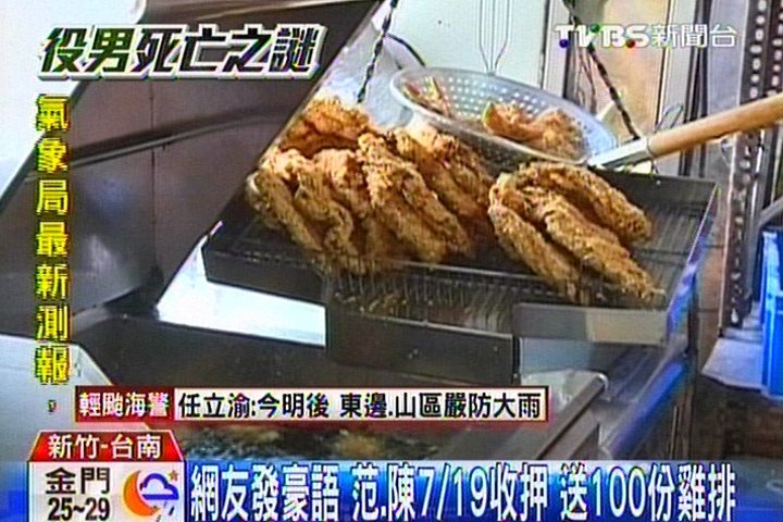 網友發豪語!范、陳7/19收押 送100份雞排