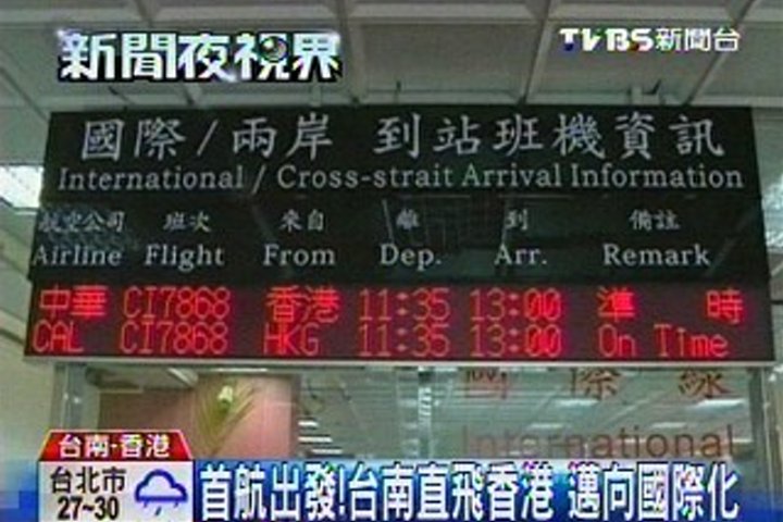 首航出發！台南直飛香港　邁向國際化