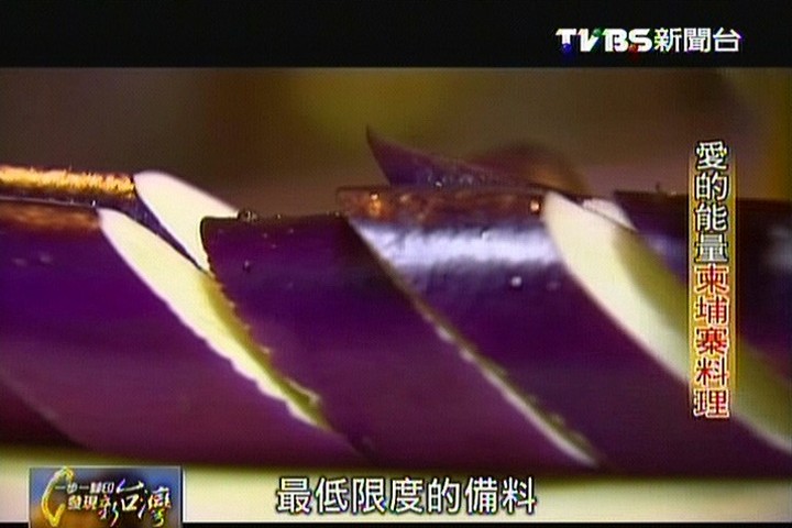 【一步一腳印】愛的能量柬埔寨料理