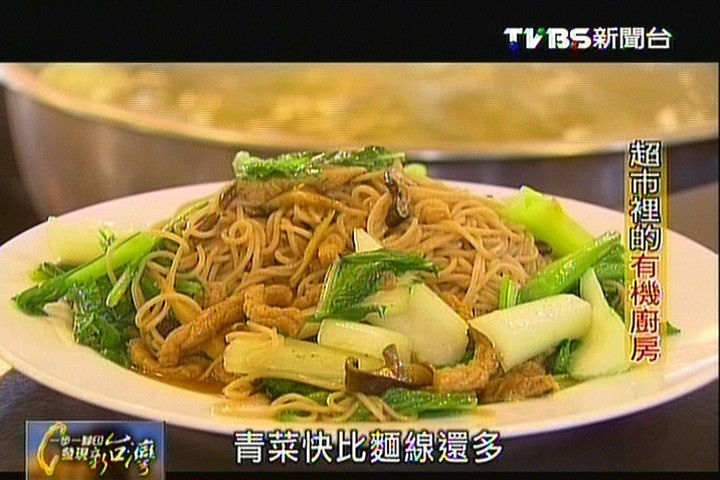 【一步一腳印】超市裡的有機廚房