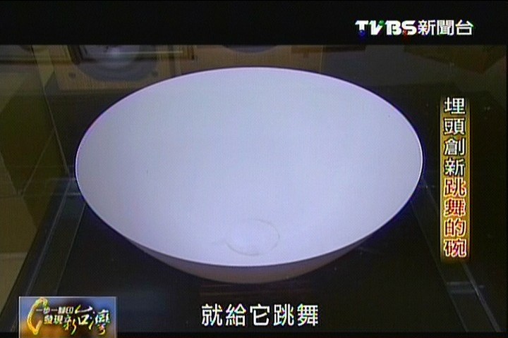 【一步一腳印】埋頭創新跳舞的碗