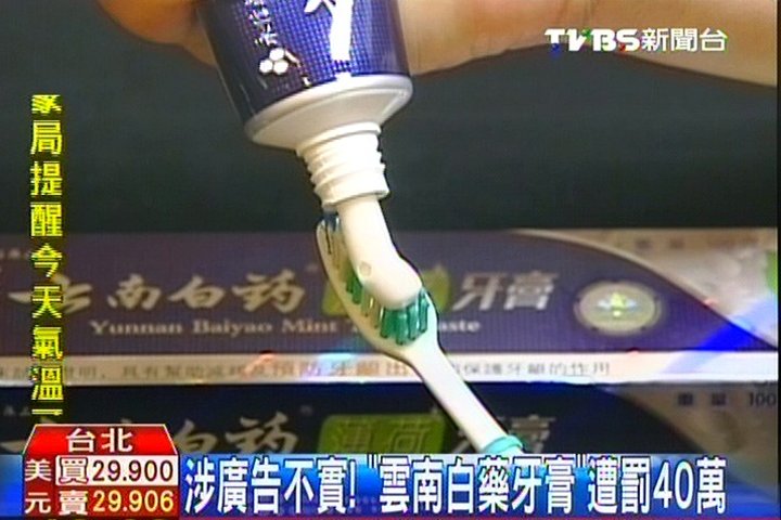 涉廣告不實！　「雲南白藥牙膏」遭罰40萬