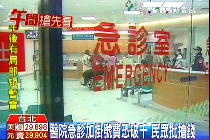 醫院急診費擬漲至700元　民眾批搶錢