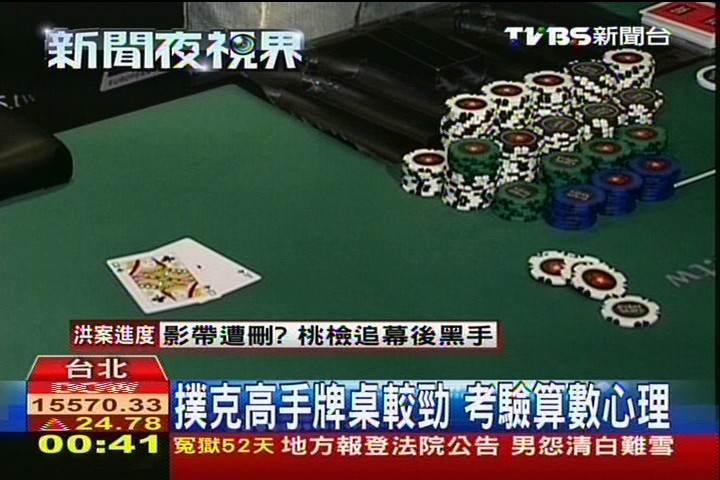 撲克高手牌桌較勁　考驗算數心理