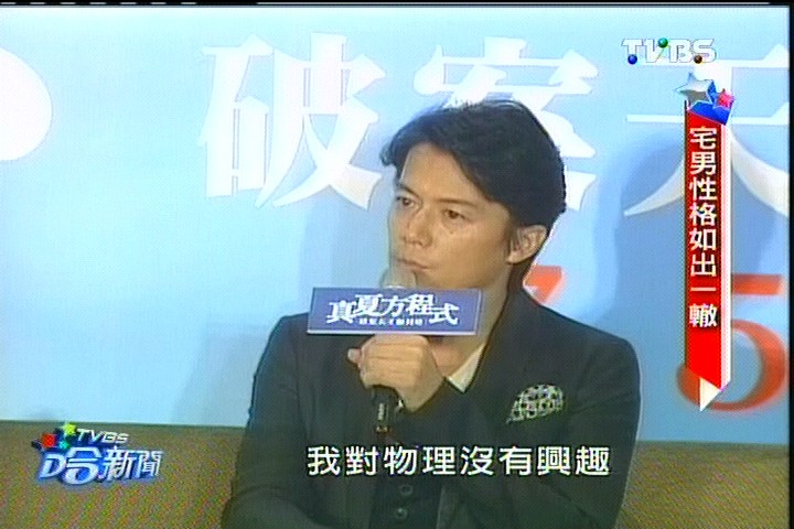 福山雅治熟男旋風 潔癖如湯川學