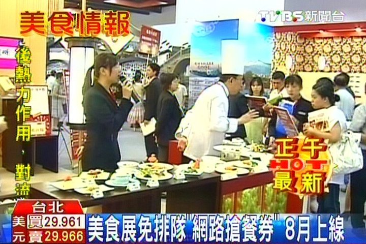 美食展免排隊「網路搶餐券」　8月上線