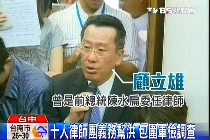 10人律師團義務幫洪 包圍軍檢調查