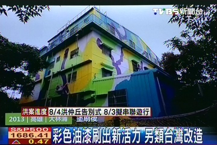 彩色油漆刷出新活力 另類台灣改造