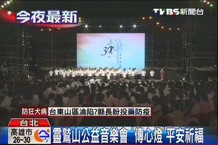 靈鷲山公益音樂會 「傳心燈」平安祈福