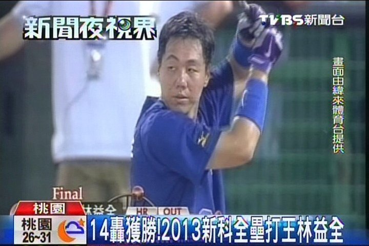 中華職棒／14轟獲勝！　2013新科全壘打王林益全