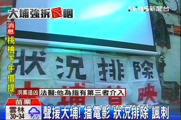 聲援大埔! 播電影「狀況排除」諷刺