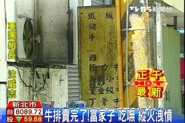 牛排賣完了! 富家子「吃嘸」縱火洩憤