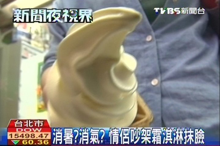 消暑?消氣? 情侶吵架霜淇淋抹臉