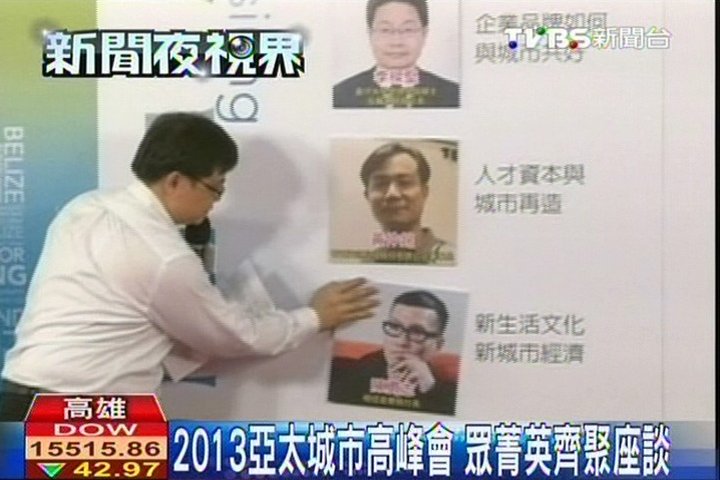 2013亞太城市高峰會 眾菁英齊聚座談