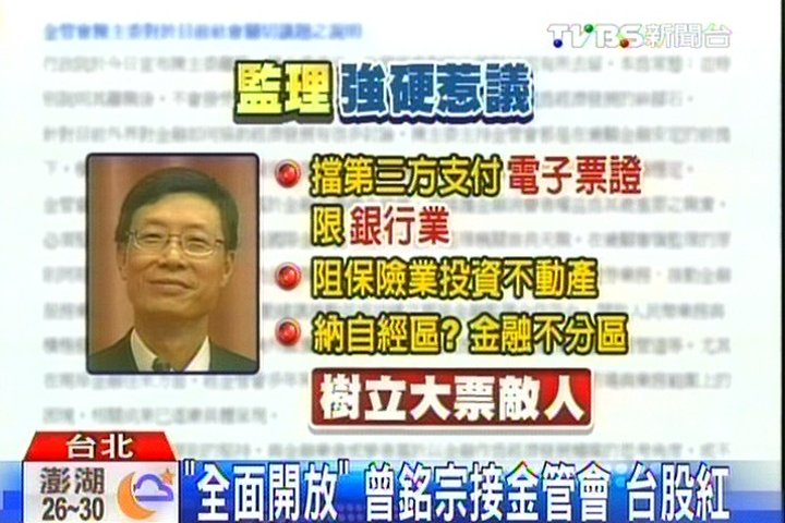 「全面開放」曾銘宗接金管會 台股紅