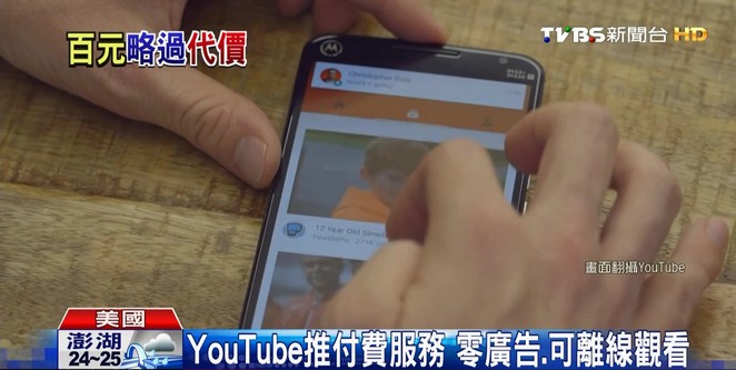 YouTube推付費服務　零廣告、可離線觀看
