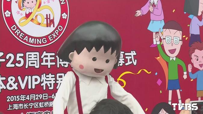 卡哇伊！　櫻桃小丸子卡通25週年上海開展