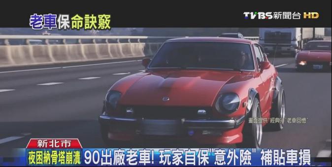 90出廠老車!玩家自保「意外險」 補貼車損