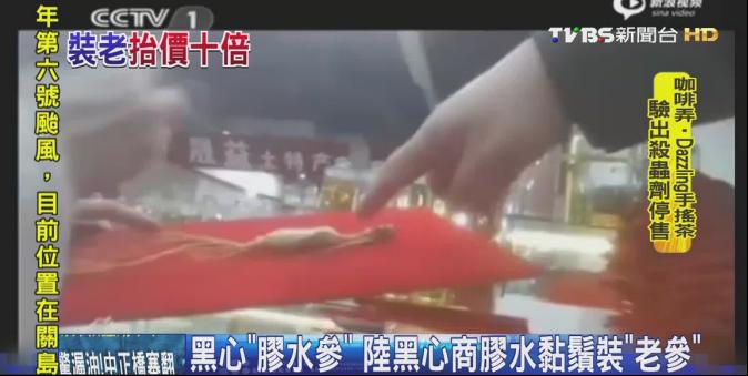 ​黑心「膠水參」　陸黑心商膠水黏鬚裝「老參」