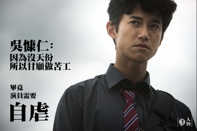 T人物/【因為沒天份,我願做苦工】吳慷仁苦求演男二:演員需要自虐