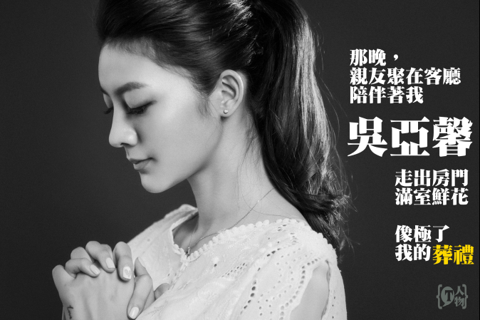 T人物/【犯錯的不是她】那晚親友們聚在客廳陪伴 吳亞馨：出房門時 像極了我的葬禮