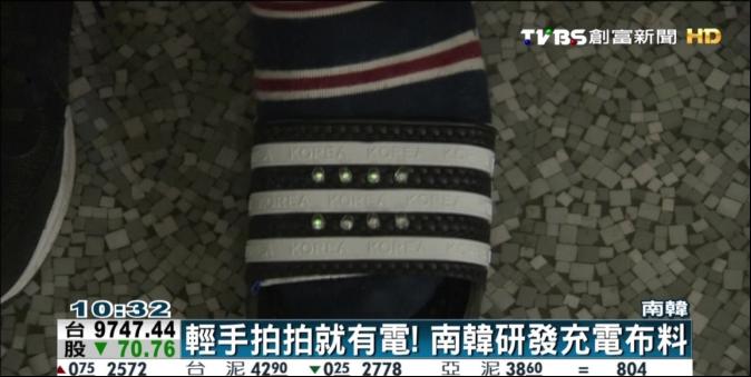 輕手拍拍就有電！　南韓研發充電布料
