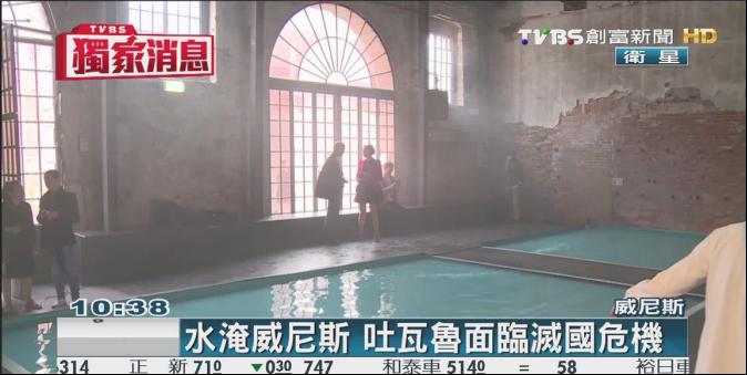 〈獨家〉威尼斯雙年展 台藝術家打造吐瓦魯館