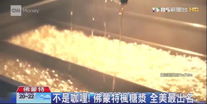 不是咖哩!佛蒙特楓糖漿 全美最出名