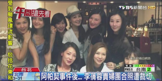 阿帕契事件後... 李蒨蓉貴婦團合照遭裁切
