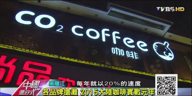 【中國進行式】各品牌搶灘 2015大陸咖啡實戰元年