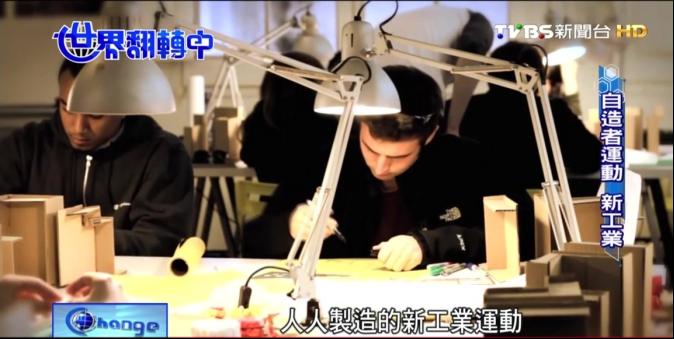 【世界翻轉中】「Maker」自造者運動 力抗西班牙高失業率