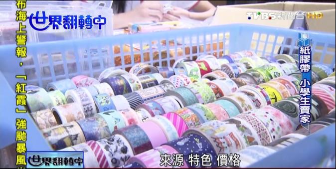 【世界翻轉中】小學生賣家！做紙膠帶生意　台灣父母兩難