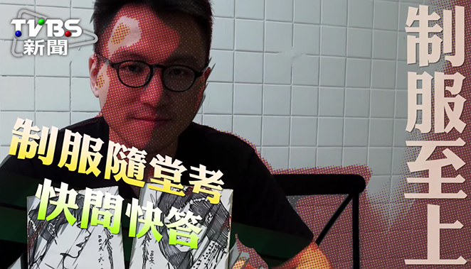 【制服至上】蚩尤快問快答:台灣最美制服是……