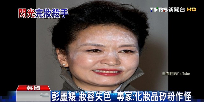 彭麗媛臉上有白粉？　英媒拍到「妝容失色」照