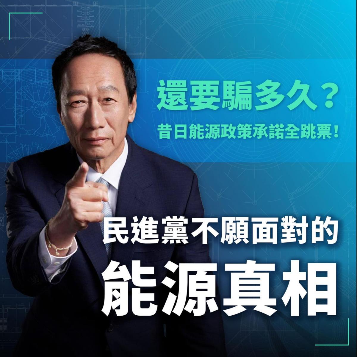 郭台銘針對能源議題回應賴清德。（圖／翻攝郭台銘粉專）