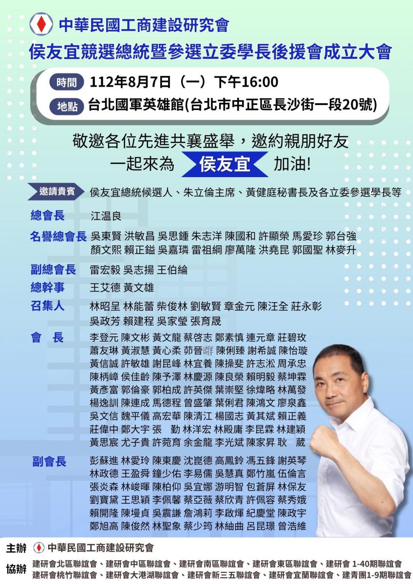 工商建研會替侯友宜成立競選總統後援會,驚見郭台強名列其中。(圖/讀者提供)