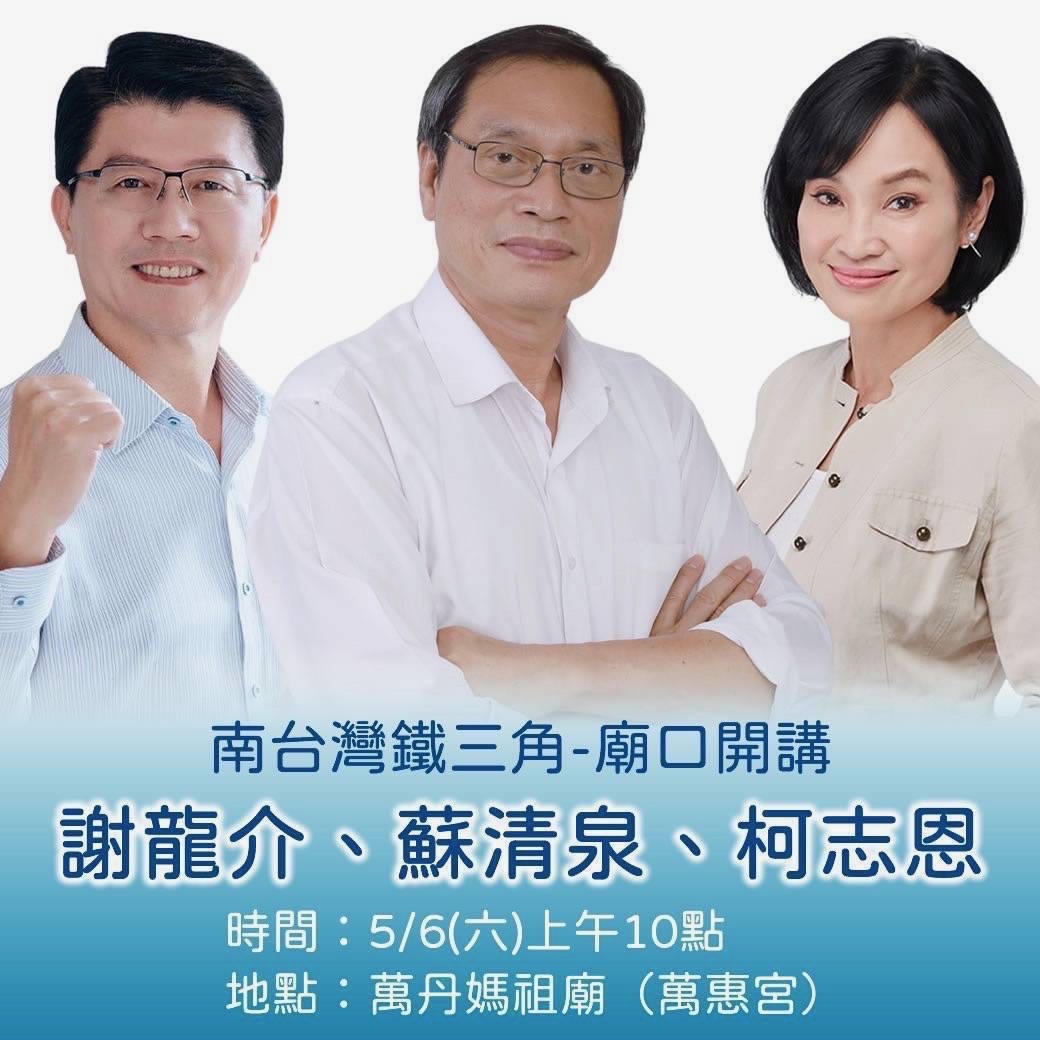 謝龍介、蘇清泉、柯志恩本週六前進屏東舉辦廟口開講。(圖/讀者提供)