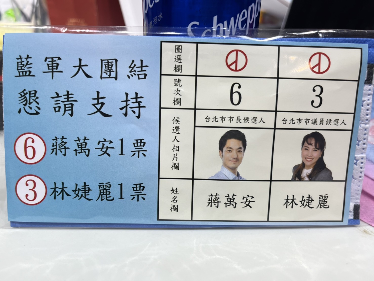 非國民黨籍的林姓市議員候選人,打著蔣萬安名號號召選民投票,遭藍北市黨部駁斥。(圖/讀者提供)